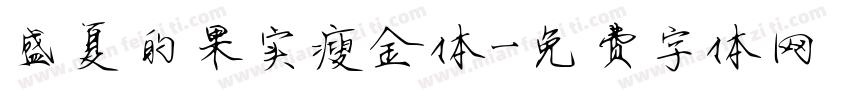 盛夏的果实瘦金体字体转换
