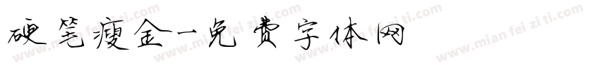 硬笔瘦金字体转换