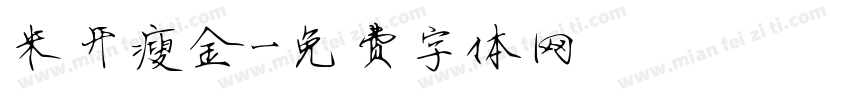 米开瘦金字体转换