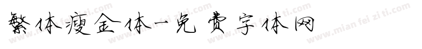 繁体瘦金体字体转换