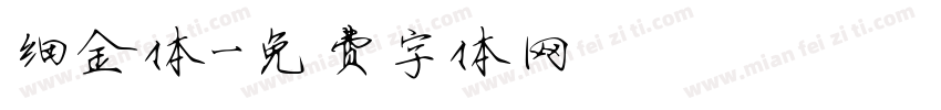 细金体字体转换