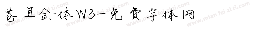 苍耳金体W3字体转换
