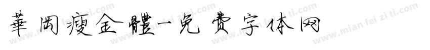 華岡瘦金體字体转换