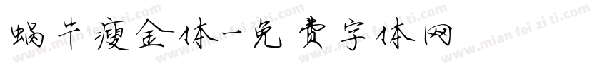 蜗牛瘦金体字体转换