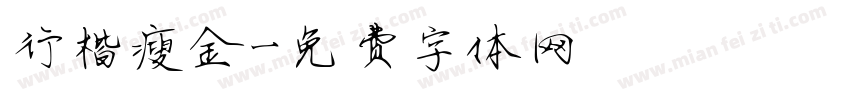 行楷瘦金字体转换