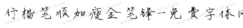 行楷笔顺加瘦金笔锋字体转换