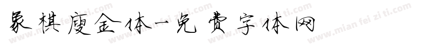 象棋廋金体字体转换