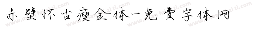 赤壁怀古瘦金体字体转换