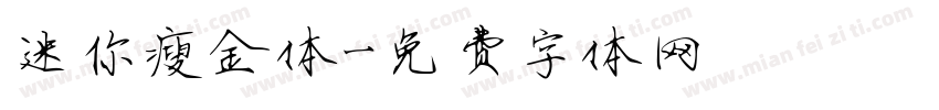迷你瘦金体字体转换