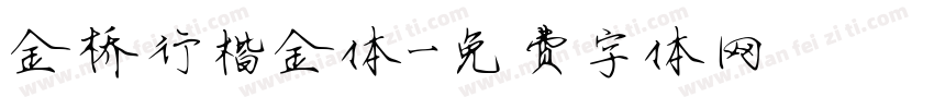 金桥行楷金体字体转换