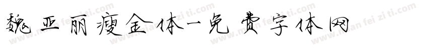 魏亚丽瘦金体字体转换