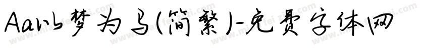 Aa以梦为马(简繁)字体转换