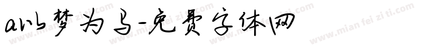 a以梦为马字体转换