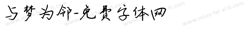 与梦为邻字体转换