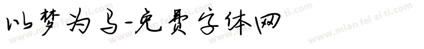以梦为马字体转换