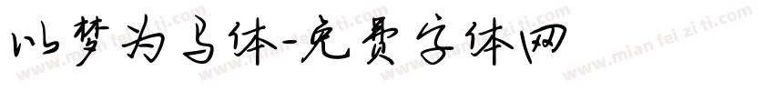 以梦为马体字体转换
