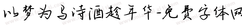 以梦为马诗酒趁年华字体转换