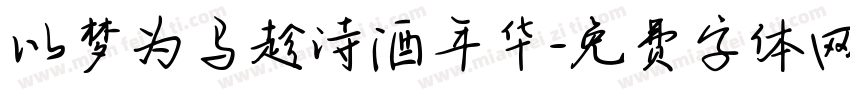 以梦为马趁诗酒年华字体转换