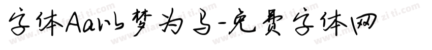 字体Aa以梦为马字体转换