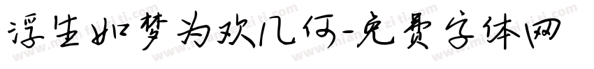 浮生如梦为欢几何字体转换