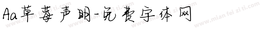 Aa草莓声明字体转换