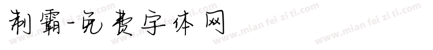 制霸字体转换
