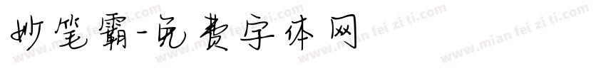 妙笔霸字体转换