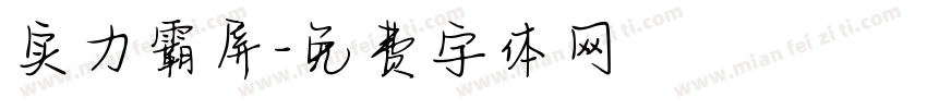 实力霸屏字体转换