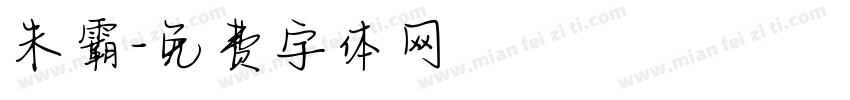朱霸字体转换
