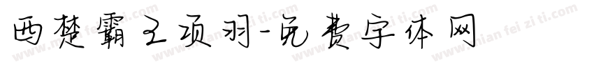 西楚霸王项羽字体转换