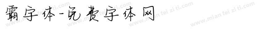 霸字体字体转换