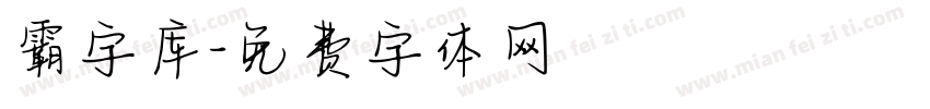 霸字库字体转换