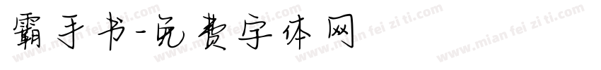霸手书字体转换