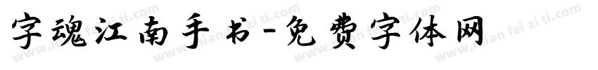 字魂江南手书字体转换