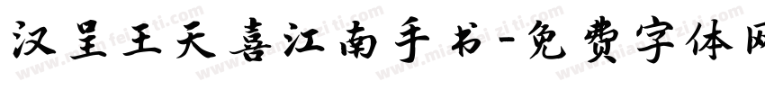 汉呈王天喜江南手书字体转换
