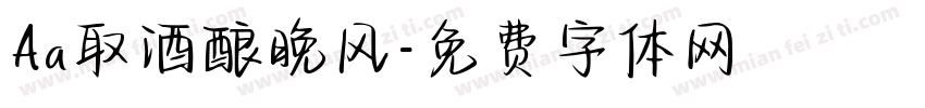 Aa取酒酿晚风字体转换