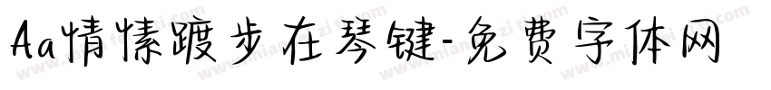 Aa情愫踱步在琴键字体转换