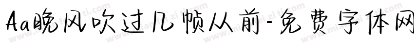 Aa晚风吹过几帧从前字体转换