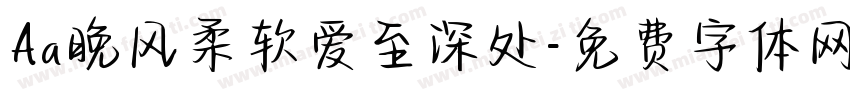 Aa晚风柔软爱至深处字体转换