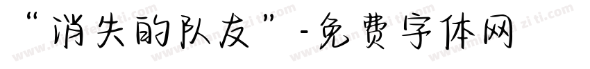 “消失的队友”字体转换
