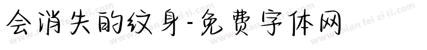 会消失的纹身字体转换