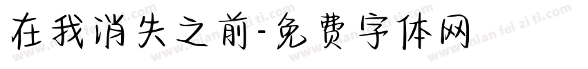 在我消失之前字体转换