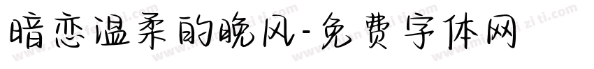 暗恋温柔的晚风字体转换