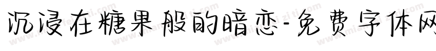 沉浸在糖果般的暗恋字体转换