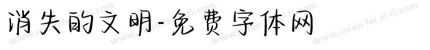 消失的文明字体转换
