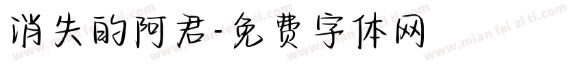 消失的阿君字体转换