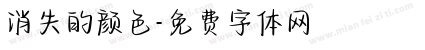 消失的颜色字体转换