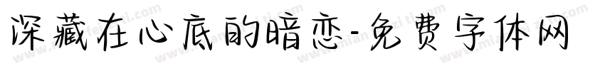 深藏在心底的暗恋字体转换