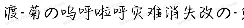 渡-菊の呜呼啦呼灾难消失改の字体转换