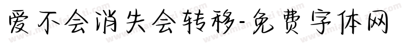 爱不会消失会转移字体转换
